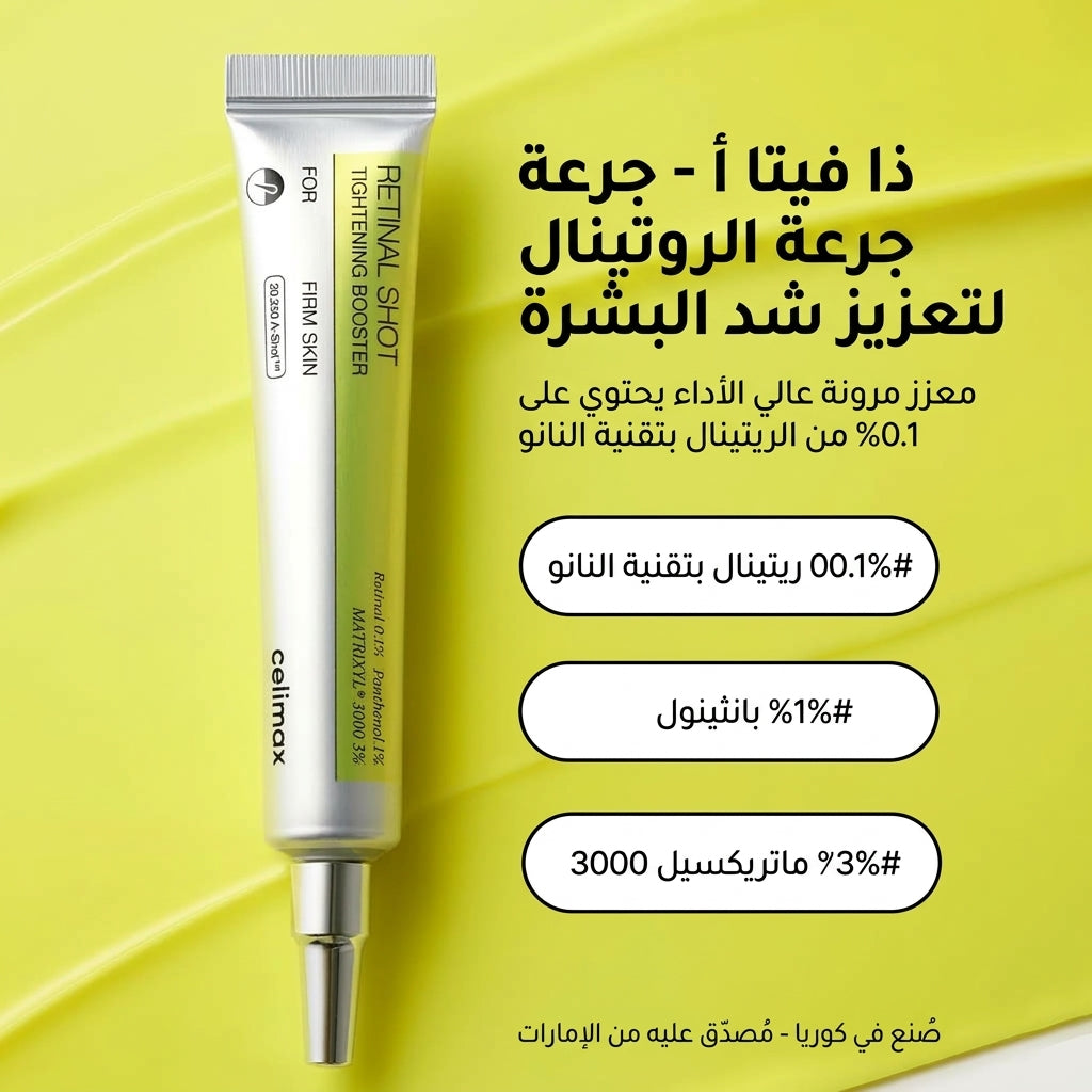مُعزّز شدّ البشرة Retinal Shot – سيروم متقدّم لشدّ البشرة وتجديدها