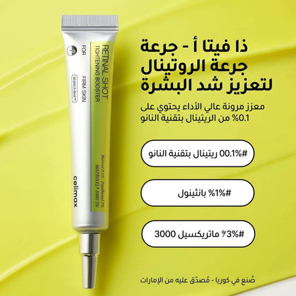 مُعزّز شدّ البشرة Retinal Shot – سيروم متقدّم لشدّ البشرة وتجديدها